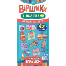 Віршики з наліпками. Транспорт іграшки