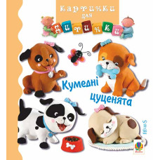 Кумедні цуценята