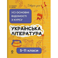 Українська література 5-11 Усі основні відомості курсу
