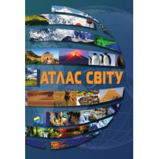 Атлас світу