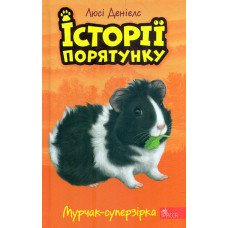 Історії порятунку. Книга 7. Мурчак-суперзірка