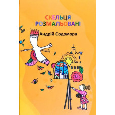 Скельця розмальовані.