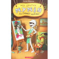 Мій братик Мумія і Сфінкс Шакаби Кн. 3