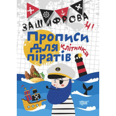 Для піратів. Лінійка
