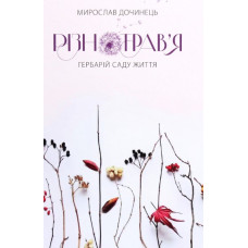 Різнотрав'я. Гербарій саду життя (мг)