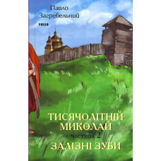 Тисячолітній Миколай. Частина 2: Залізні зуби