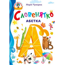 Словенятко. Абетка