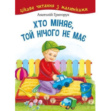Хто міняє, той нічого не має