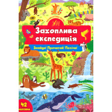 Захоплива експедиція (Знайди! Почитай! Полічи!)