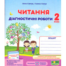 Читання. Діагностичні роботи. 2 клас (до програми О.Савченко) 2020 НУШ