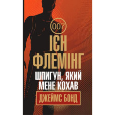 Шпигун, який мене кохав : детектив