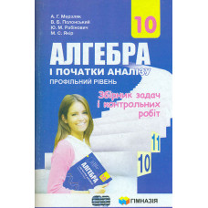 Алгебра і початки аналізу.10 кл. Профільний рівень. Збірник задач і контрольних робіт 2019
