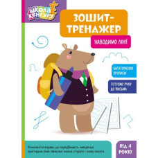 Зошит-тренажер. Наводимо лінії
