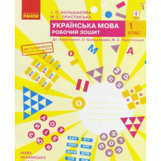 Українська мова. 1 кл. Робочий зошит: до підручника І.О. Большакової, М.С. Пристінської у 2 ч, Ч.1 (НУШ)