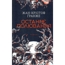 Останнє полювання
