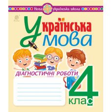 Українська мова. 4 клас. Діагностичні роботи. НУШ