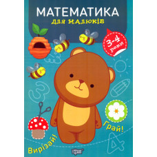 Математика для малюків. 3-4 роки