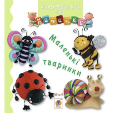 Маленькі тваринки