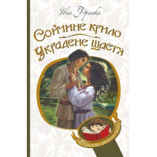 Сойчине крило. Украдене щастя : вибрані твори