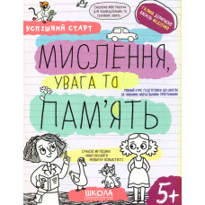 Мислення, увага та пам'ять (Успішний старт) 5+