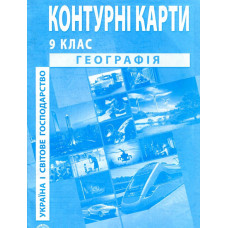 Контурні карти. 9 кл. Географія України 2024
