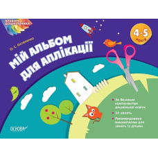 Мій альбом з аплікації  та ліплення 4-5 років (НУШ)