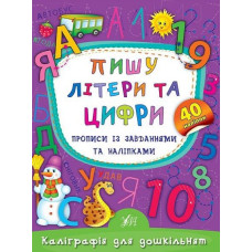 Пишу літери та цифри. Прописи із завданнями та наліпками