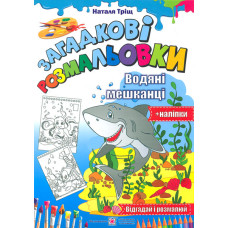 Розмальовки  (А4ф) Загадкові розмальовки. Водяні мешканці  (+ наліпки)