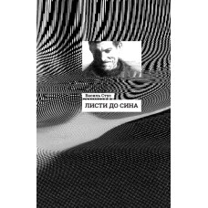 Василь Стус. Листи до сина