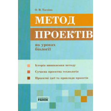 Метод проектів на уроках біології
