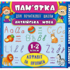 Англійська мова.Алфавіт та прописи. 1-2 класи(Пам'ятка для початкової школи)