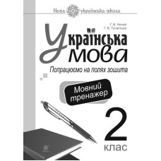 Українська мова. 2 клас. Попрацюємо на полях зошита. Мовний тренажер. НУШ