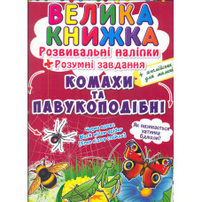 Велика книжка. Розвивальні наліпки. Розумні завдання. Комахи та павукоподібні (англ)
