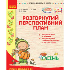 Розгорнутий перспективний план. Старший дошкільний вік. Осінь