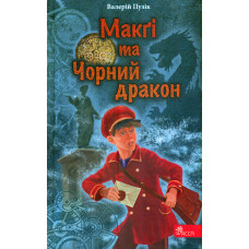 Макгі та Чорний дракон