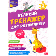 Великий тренажер для розумників. 3 кл (НУШ)