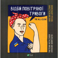 Відбій повітряної тривоги
