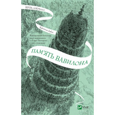 Крізь дзеркала. Пам'ять Вавилона Кн. 3