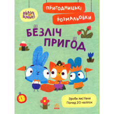 Хоробрі зайці. Пригодницькі розмальовки. Безліч пригод