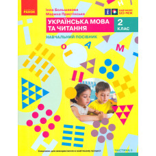 Українська мова. 2 клас. Навчальний посібник. Ч.5 (у 6 ч.) Большакова І.О., Пристінська (НУШ 2024)