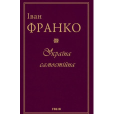 Україна самостійна