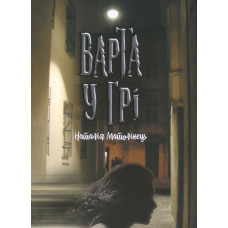 Варта у грі