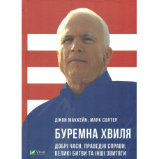 Буремна хвиля. Добрі часи,праведні справи,великі битви та інші звитяги