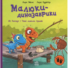 Малюки-динозаврики: Як Расмус і Тіммі ловили крабів