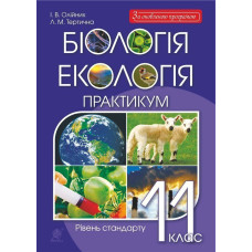 Біологія і екологія. 11 клас. Практикум. Рівень стандарту