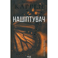 Нашіптувач. Міла Васкес. Кн.1