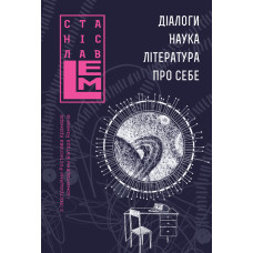 Діалоги. Наука. Література. Про себе. Книга 5