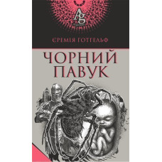 Чорний павук : повість