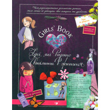 Girls' Book. Ідеї, які варто втілити в життя