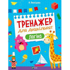 Тренажер для дошкільнят. Логіка